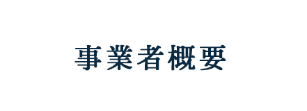 事業者概要