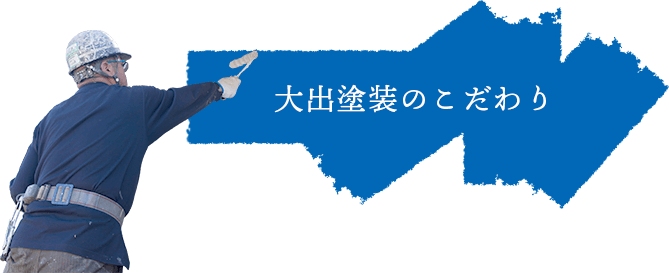 大出塗装のこだわり